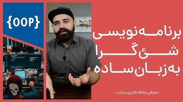 برنامه نویسی شی گرا (Object Oriented Programming) به زبان ساده