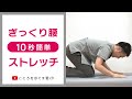 【1日10秒ストレッチ】ぎっくり腰予防セルフストレッチ