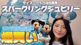 【爆買い】ディズニーシー25周年、スパークリングジュビリーのグッズ数が多すぎて大破産、購入品紹介