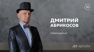 Дмитрий Абрикосов: «Человек, лишенный истории, лишен будущего»