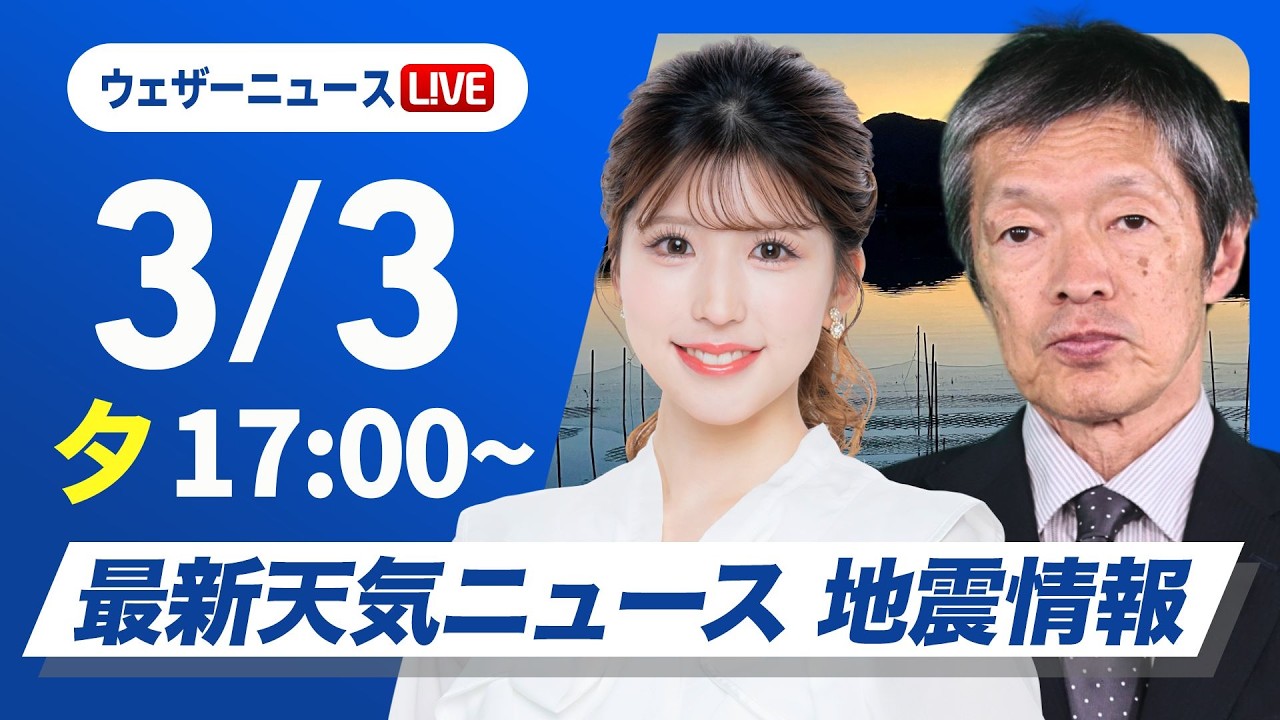 【ライブ】最新天気ニュース・地震情報 2026年3月3日(火) ／冷たい雨のひな祭り　関東甲信の山沿いは大雪のおそれ〈ウェザーニュースLiVEイブニング・小林李衣奈／飯島栄一〉