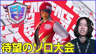 【ソロFNCS】バグ治った;目指せコスチューム獲得【フォートナイト】
