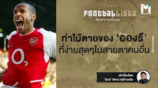 กรอบความคิดและจิตสังหาร : ท่าไม้ตายของ ‘อองรี’ ที่ง่ายสุดๆ | Footballista EP.32