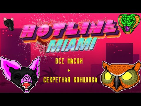 Видео: Hotline Miami. Все маски+СЕКРЕТНАЯ КОНЦОВКА