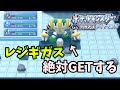 早くもレジギガスGET！レジ系三体集めてキッサキ神殿に行くと？【ポケモンBDSP】【ポケットモンスター ブリリアントダイヤモンド・シャイニングパール】