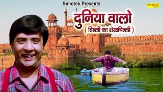 दिल्ली का शेखचिल्ली || Duniya Walo ( Official Song ) Rajesh Puri || Hindi Song || Bollywood Song