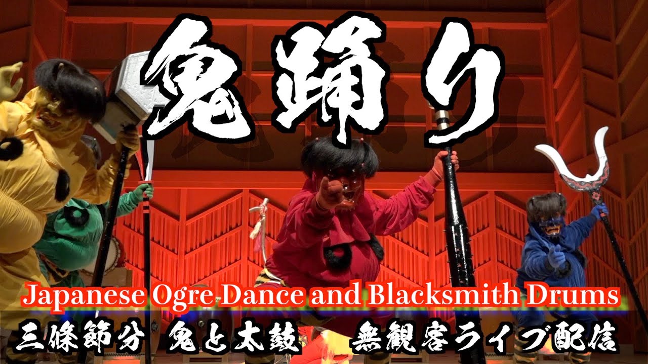 【鬼踊り】オンライン・無観客ライブ配信 / Setsubun festival in Niigata, Sanjo City.