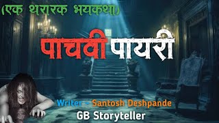 पाचवी पायरी - एक भयकथा | marathi bhaykatha | marathi horror story | gb storyteller