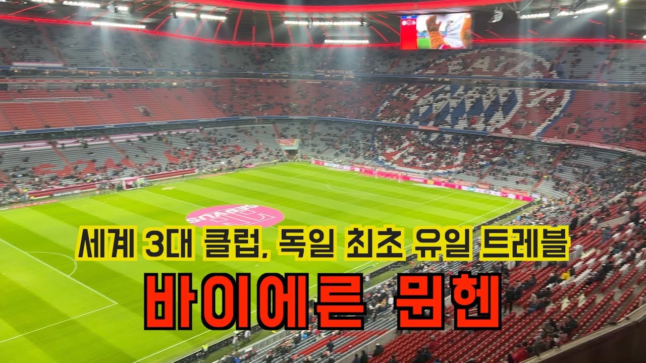독일 최고 명문 클럽 바이에른 뮌헨 직관하기[축구직관 32] - YouTube