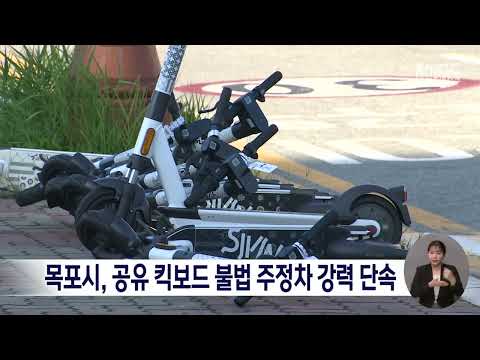 <strong>목포시</strong>, 공유 킥보드 불법 주정차 강력 단속[목포MBC 뉴스데스크]