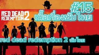 red dead redemption 2 ซับไทย ในที่สุดก็เจอที่พักถ้าเนื้อเรื่องก็ดีอยู่นะครับถ้าหากใครยังไม่เคยเล่นดู