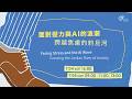 主日歡慶直播 | 面對壓力與 AI 的浪潮—跨越焦慮的約旦河 - 莊懷德 區牧