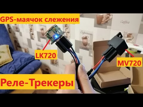 Обзор на реле-трекеры GPS MiCODUS MV720 и LKGPS LK720. Установка и работа с приложением. GPS-маячок.