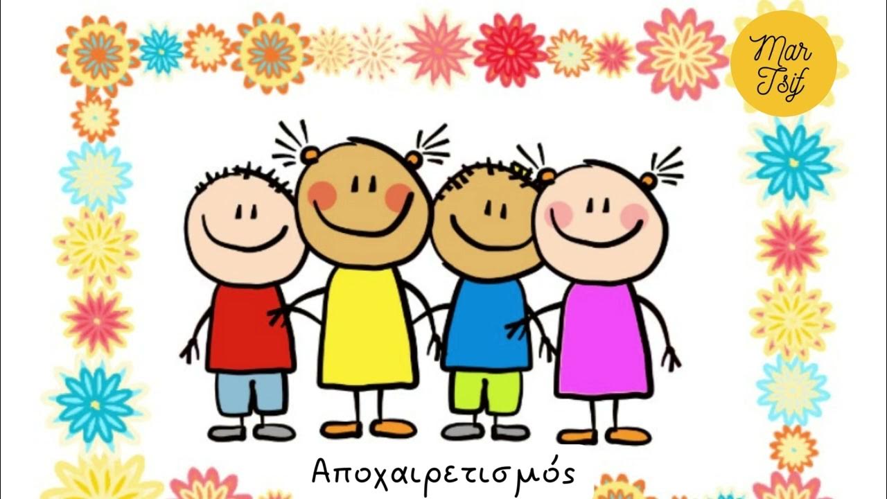 Αποχαιρετισμός