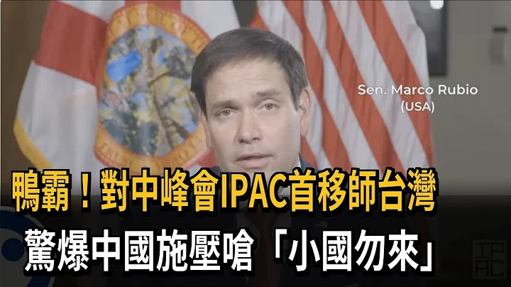 IPAC跨國峰會首在台舉行 爆中國施壓嗆「小國勿來」－民視新聞 - 天天要聞