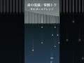 命の洗濯 / 常闇トワ【オルゴールアレンジ】  #shorts  #ホロライブ