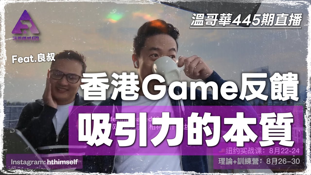 香港搭訕體驗回饋 | 吸引力的本質和大多數人的誤解 | 心智化能力最重要 | 溫哥華 瑞恩&良叔 直播|瑞恩直播445期 縮圖