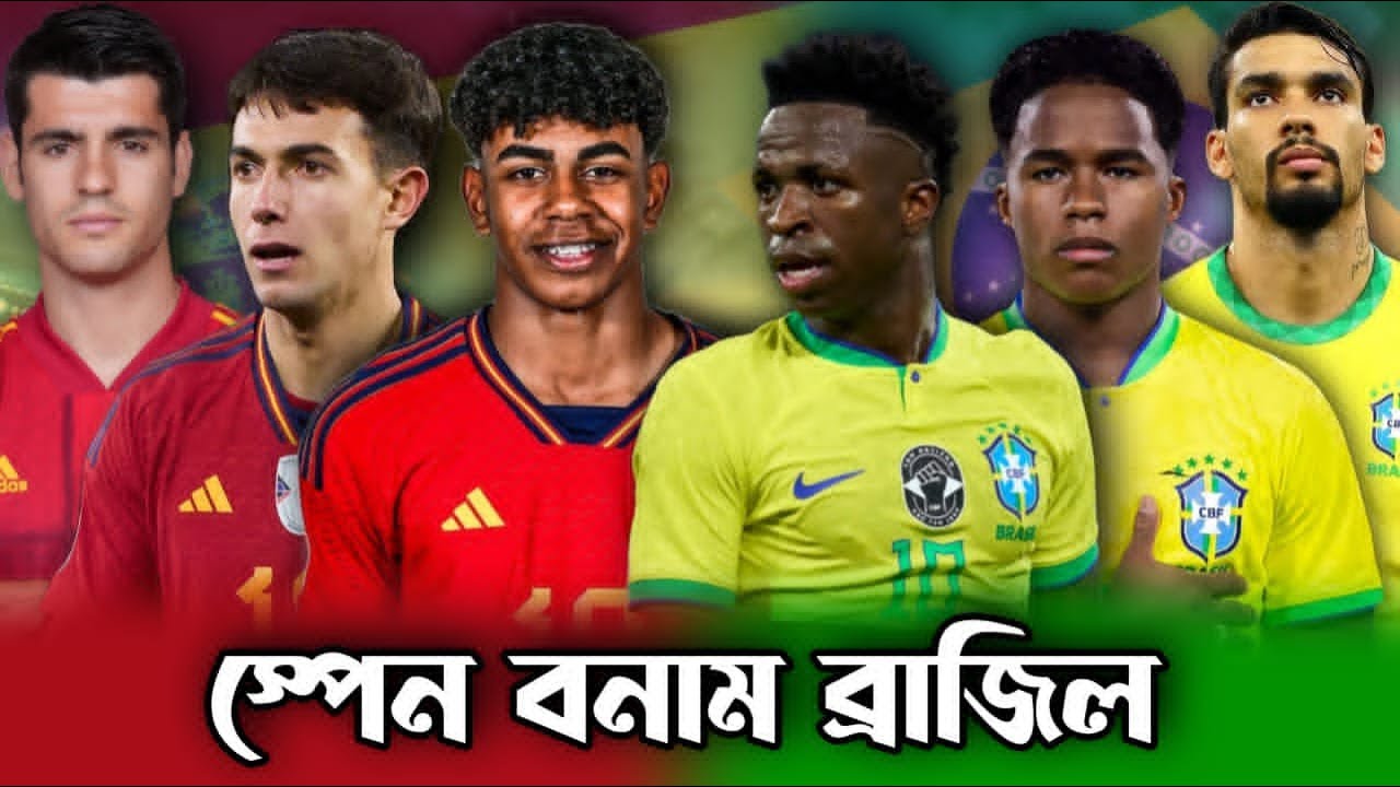 স্পেন বনাম ব্রাজিল ম্যাচ প্রিভিউ | স্প্যানিশ মিডফিল্ড নাকি ব্রাজিলের ...