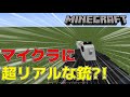 【MOD紹介】マイクラに超リアルな銃を追加するMODがやばすぎる‼【Vic's Modern Warfare Mod】