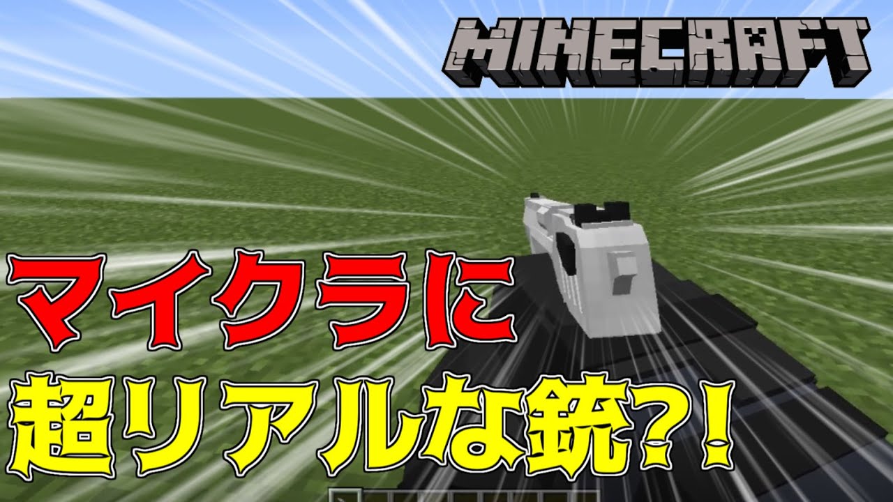 Mod紹介 マイクラに超リアルな銃を追加するmodがやばすぎる Minecraft Minecraft Summary マイクラ動画