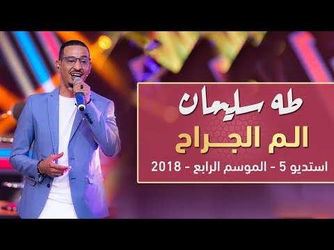 طه سليمان الم الجراح استديو 5 2018