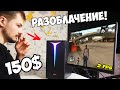 &quot;ИГРОВОЙ КОМП&quot; ЗА 150$ / Я ЕГО ЗАПУСТИЛ!