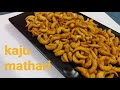 Tea time snack kaju mathari recipe in hindi