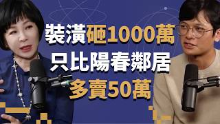 她一針見血點出房產投資新手盲點：與其把錢全砸在帶不走的東西上，不如買一間位置更好的房子 ft. 人生實用商學院 吳淡如【查理的創業化合物】