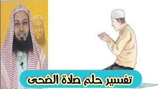 تفسير حلم صلاة الضحى في المنام