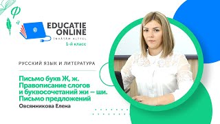 Русский язык и литература, 1-й класс, Письмо букв Ж, ж. Правописание слогов и буквосочетаний жи – ши