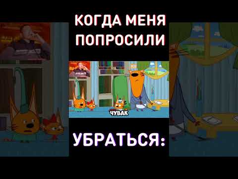 Когда попросили убраться - RYTP Три Кота