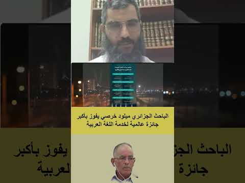 الباحث الجزائري ميلود خرصي يفوز بأكبر جائزة عالمية لخدمة اللغة العربية