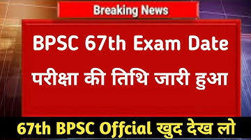67th BPSC Exam Date बदल दी गई इस दिन होगी परीक्षा ll #bpsc