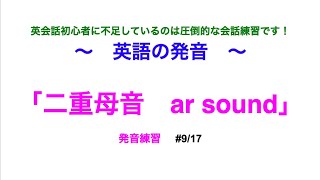 初心者向け 二重母音 Ar Sound の発音練習 英語の母音 9 17 Youtube 初心者向け 二重母音 Ar Sound の発音練習 英語の母音 9 17 Youtube