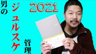 きっと2021年は忙しいはず。【NOLTY能率手帳】