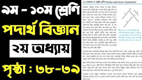 স্কেলার ও ভেক্টর রাশি | দূরত্ব ও সরণ ব্যাখ্যা | পদার্থবিজ্ঞান অধ্যায় ২ |Class 9-10 Physics Chapter 2