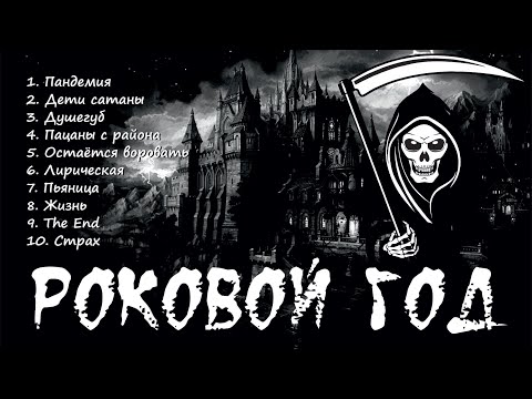 Видео: РОКОВОЙ ГОД СБОРНИК