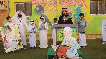 إذاعة برنامج تعظيم القرآن الكريم بابتدائية نبع المعرفة الأهلية ١٤٣٩_١٤٤٠