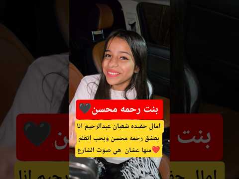 امال حفيده شعبان عبدالرحيم انا بعشق رحمه محسن وبحب اتعلم منها عشان هي صوت الشارع