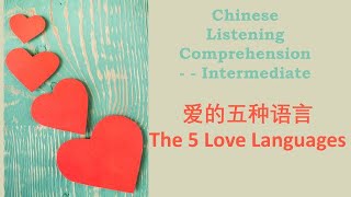 The 5 Love Languages - Chinese Learning Podcast HSK4/HSK5/HSK6 (Word explanations + Subtitles)