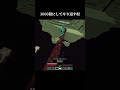 1000倍でやり返す奴2#マイクラ #minecraft #shorts