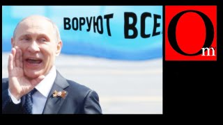 Добрыня Горыныч или Колосс на глиняных ногах. Путинский цап-царап сделал рф посмешищем