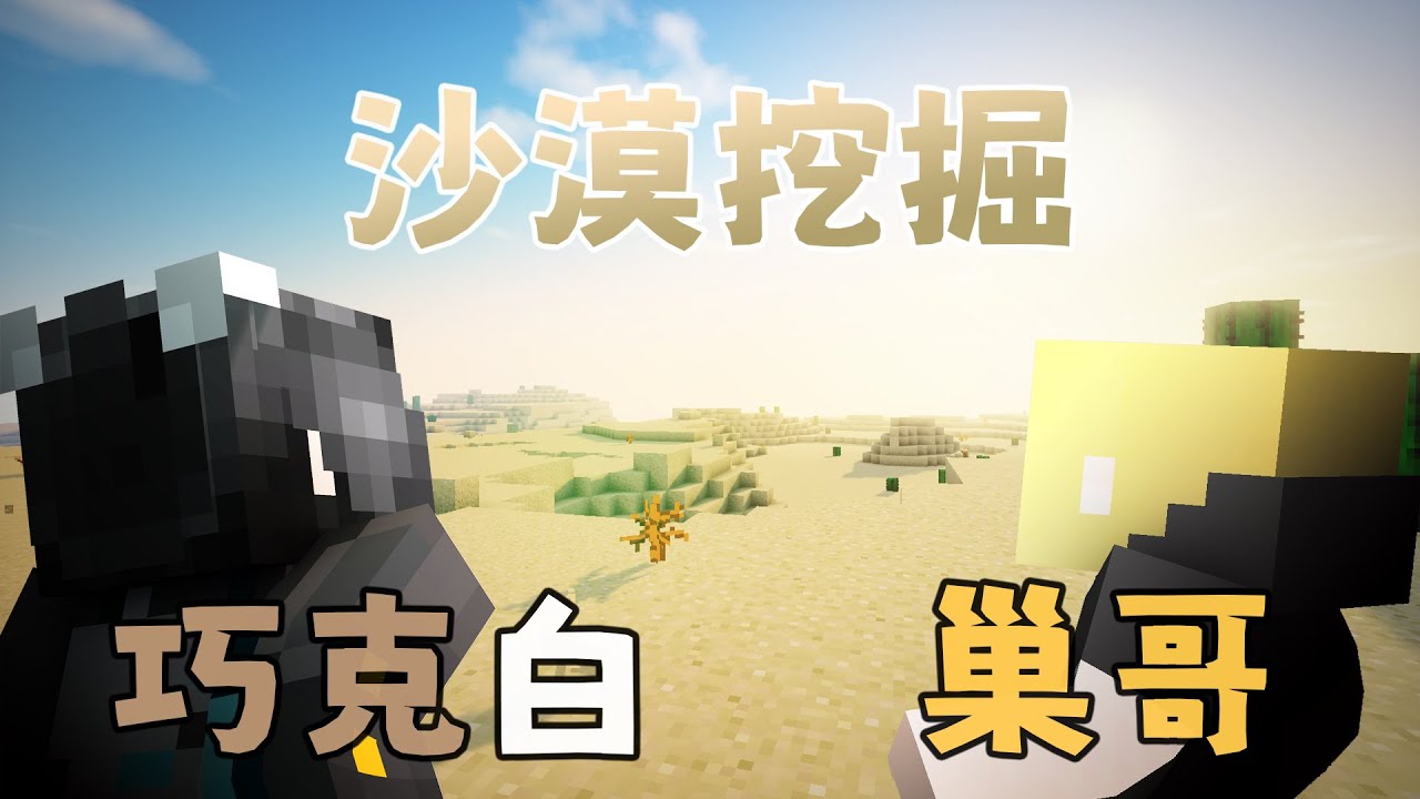 【合作企劃】小精華 巧克白x巢哥#2 沙漠挖掘篇 - YouTube