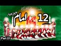 12 imam complete life story part 01  twelve imam complete documentary  sga stories