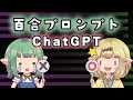 【百合×GPT-4】女の子に会話させる百合プロンプトの紹介【ChatGPT】