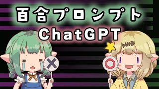 【百合×GPT-4】女の子に会話させる百合プロンプトの紹介【ChatGPT】