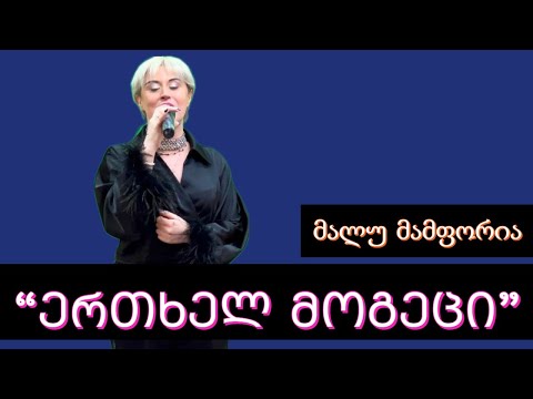 მალუ მამფორია  - \" ერთხელ მოგეცი \"