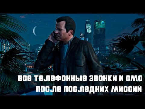 Видео: ПОСЛЕДСТВИЯ ВЫБОРА КОНЦОВКИ В GTA 5 [Все телефонные звонки и СМС]