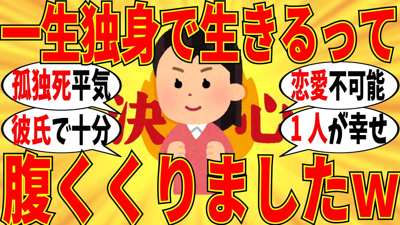 【爆笑】一生独身を貫く予定の会話がマジで覚悟決まってますｗ【ガルちゃん】