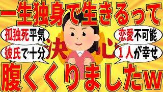 【爆笑】一生独身を貫く予定の会話がマジで覚悟決まってますｗ【ガルちゃん】